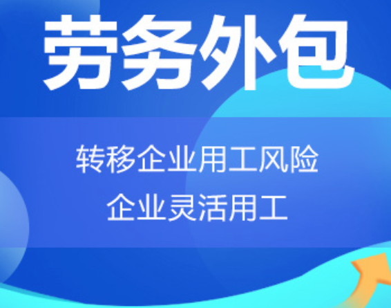 上海高明劳务外包 高明劳务派遣 高明劳动力派遣